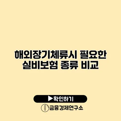 해외장기체류시 필요한 실비보험 종류 비교