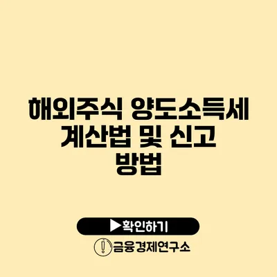 해외주식 양도소득세 계산법 및 신고 방법