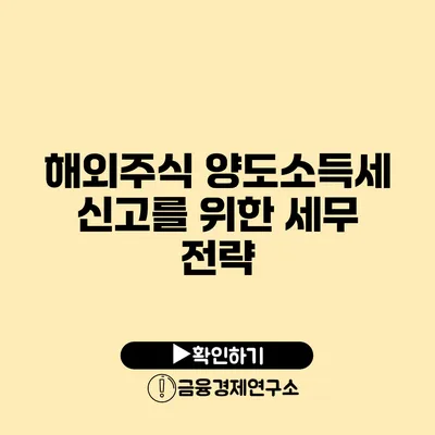 해외주식 양도소득세 신고를 위한 세무 전략