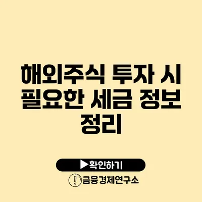 해외주식 투자 시 필요한 세금 정보 정리