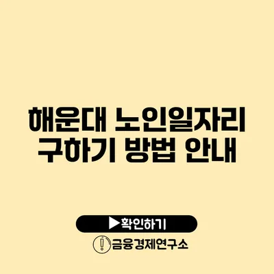 해운대 노인일자리 구하기 방법 안내