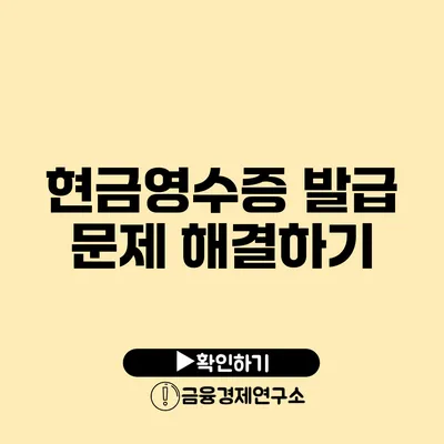 현금영수증 발급 문제 해결하기