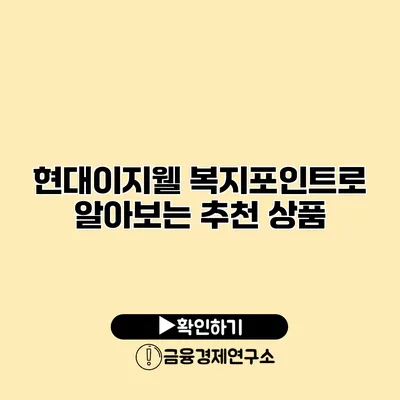 현대이지웰 복지포인트로 알아보는 추천 상품