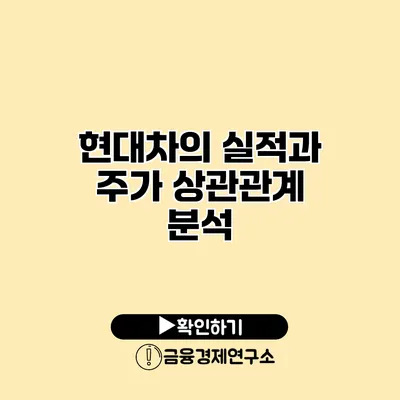 현대차의 실적과 주가 상관관계 분석