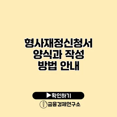 형사재정신청서 양식과 작성 방법 안내