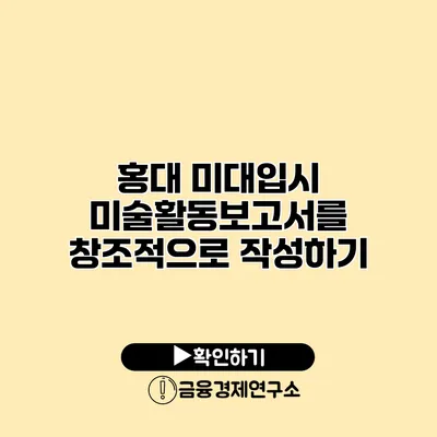 홍대 미대입시 미술활동보고서를 창조적으로 작성하기