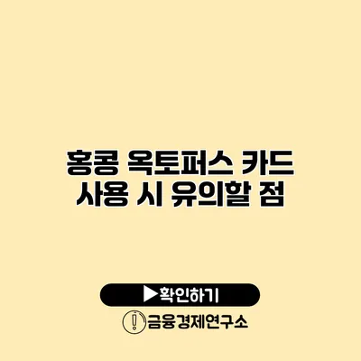 홍콩 옥토퍼스 카드 사용 시 유의할 점