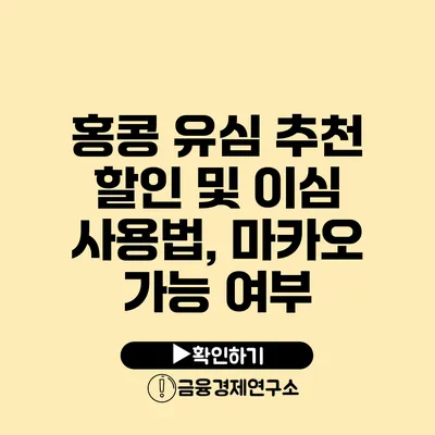 홍콩 유심 추천 할인 및 이심 사용법, 마카오 가능 여부