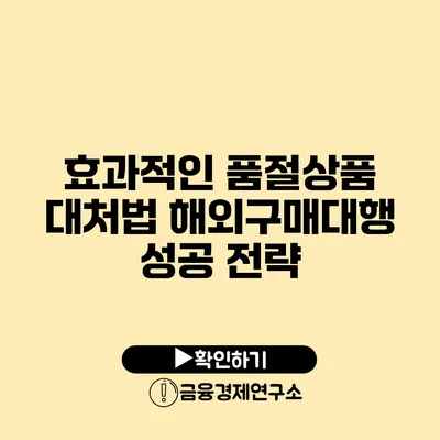 효과적인 품절상품 대처법 해외구매대행 성공 전략