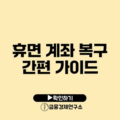 휴면 계좌 복구 간편 가이드