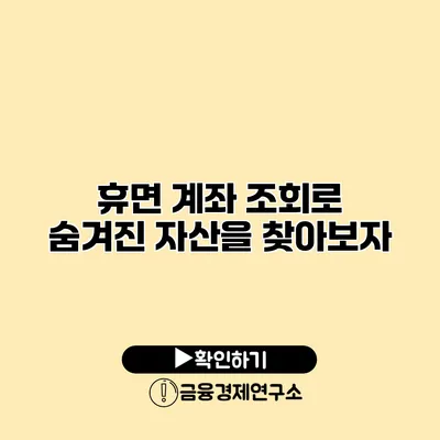 휴면 계좌 조회로 숨겨진 자산을 찾아보자