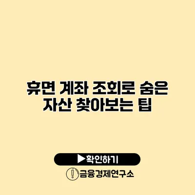 휴면 계좌 조회로 숨은 자산 찾아보는 팁