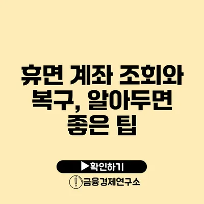 휴면 계좌 조회와 복구, 알아두면 좋은 팁