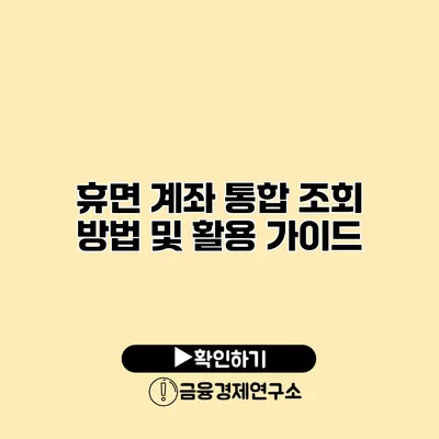 휴면 계좌 통합 조회 방법 및 활용 가이드