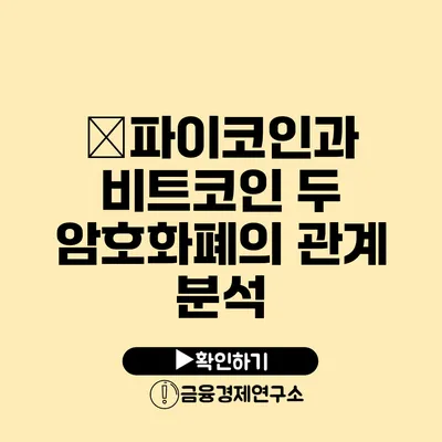 �파이코인과 비트코인 두 암호화폐의 관계 분석