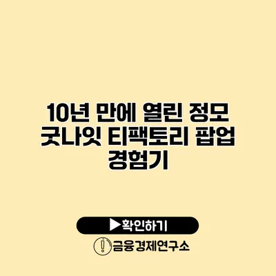 10년 만에 열린 정모 굿나잇 티팩토리 팝업 경험기