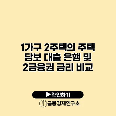 1가구 2주택의 주택 담보 대출 은행 및 2금융권 금리 비교