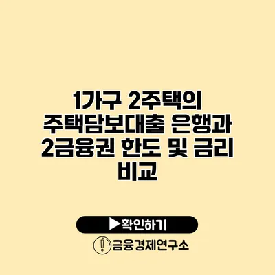 1가구 2주택의 주택담보대출 은행과 2금융권 한도 및 금리 비교