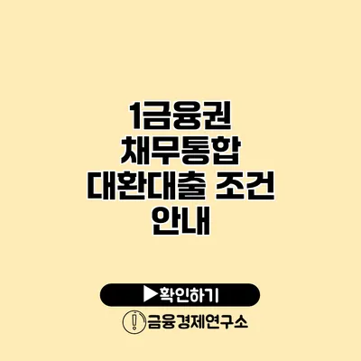 1금융권 채무통합 대환대출 조건 안내