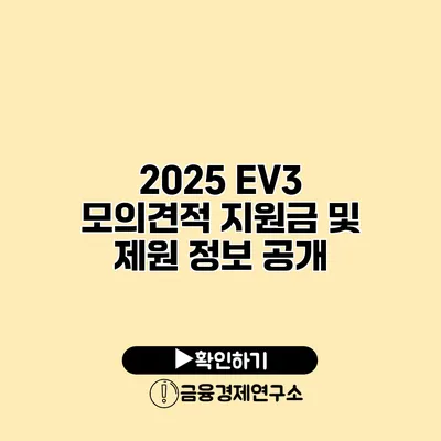 2025 EV3 모의견적 지원금 및 제원 정보 공개