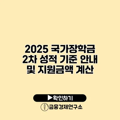 2025 국가장학금 2차 성적 기준 안내 및 지원금액 계산
