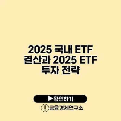 2025 국내 ETF 결산과 2025 ETF 투자 전략