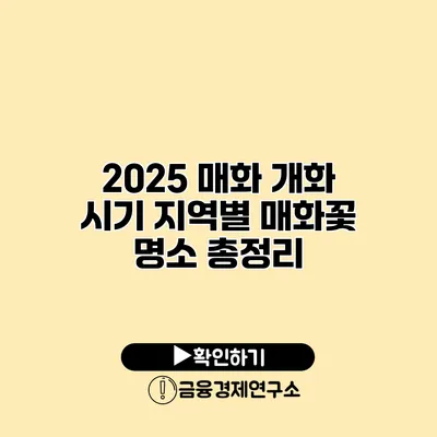 2025 매화 개화 시기 지역별 매화꽃 명소 총정리