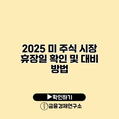 2025 미 주식 시장 휴장일 확인 및 대비 방법
