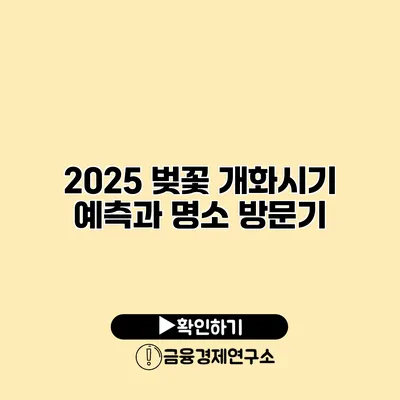 2025 벚꽃 개화시기 예측과 명소 방문기