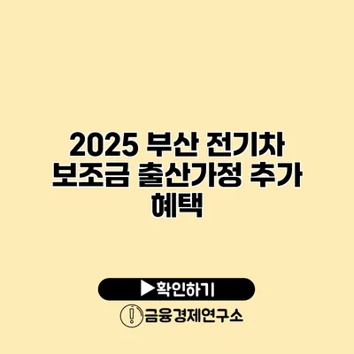 2025 부산 전기차 보조금 출산가정 추가 혜택