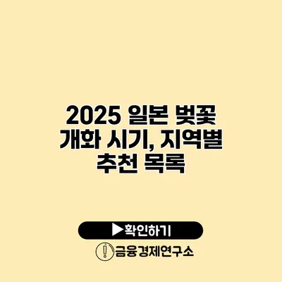 2025 일본 벚꽃 개화 시기, 지역별 추천 목록