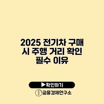 2025 전기차 구매 시 주행 거리 확인 필수 이유