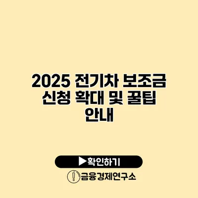 2025 전기차 보조금 신청 확대 및 꿀팁 안내