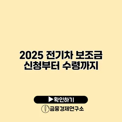 2025 전기차 보조금 신청부터 수령까지