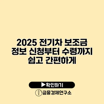 2025 전기차 보조금 정보 신청부터 수령까지 쉽고 간편하게