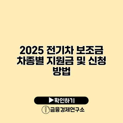 2025 전기차 보조금 차종별 지원금 및 신청 방법