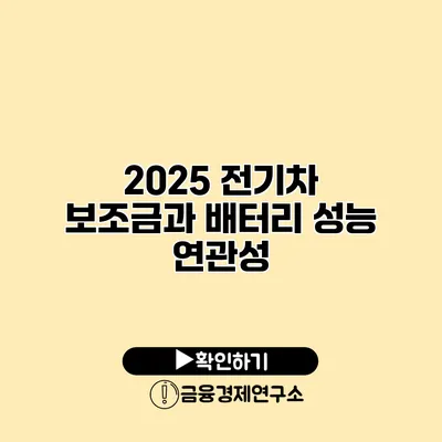 2025 전기차 보조금과 배터리 성능 연관성