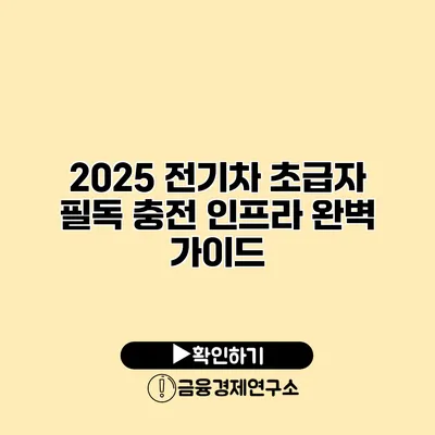 2025 전기차 초급자 필독 충전 인프라 완벽 가이드