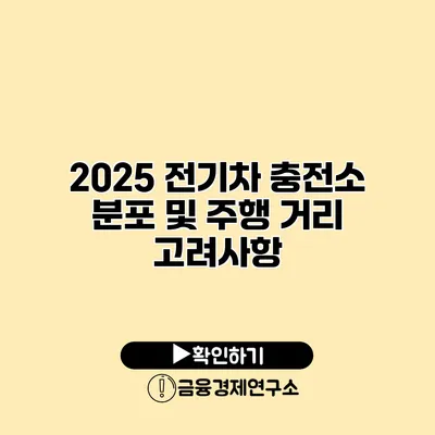2025 전기차 충전소 분포 및 주행 거리 고려사항