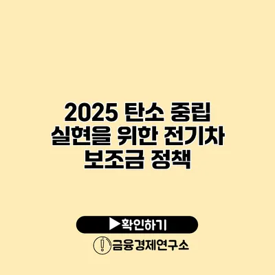2025 탄소 중립 실현을 위한 전기차 보조금 정책