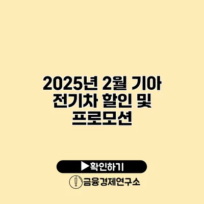 2025년 2월 기아 전기차 할인 및 프로모션