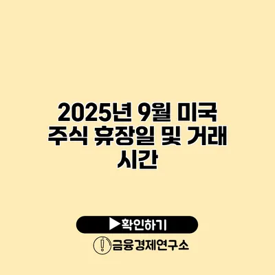 2025년 9월 미국 주식 휴장일 및 거래 시간