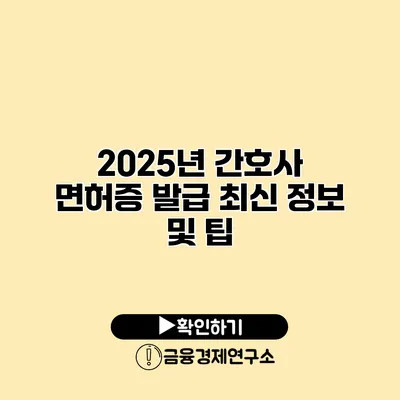 2025년 간호사 면허증 발급 최신 정보 및 팁