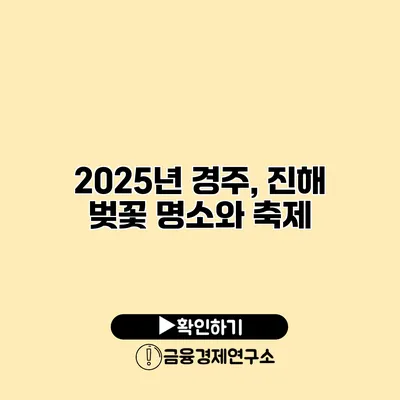 2025년 경주, 진해 벚꽃 명소와 축제