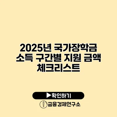 2025년 국가장학금 소득 구간별 지원 금액 체크리스트