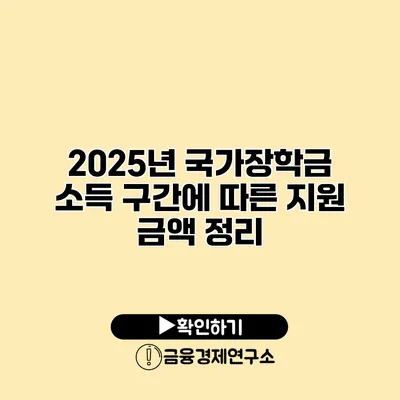 2025년 국가장학금 소득 구간에 따른 지원 금액 정리