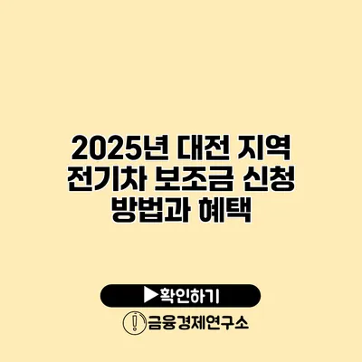 2025년 대전 지역 전기차 보조금 신청 방법과 혜택