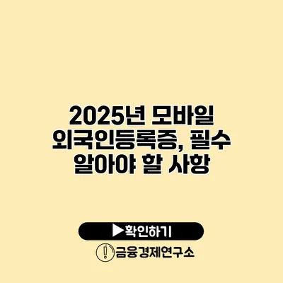 2025년 모바일 외국인등록증, 필수 알아야 할 사항