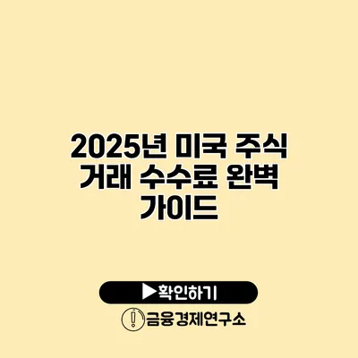 2025년 미국 주식 거래 수수료 완벽 가이드
