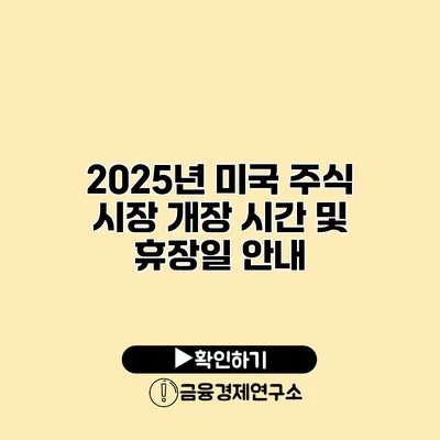 2025년 미국 주식 시장 개장 시간 및 휴장일 안내